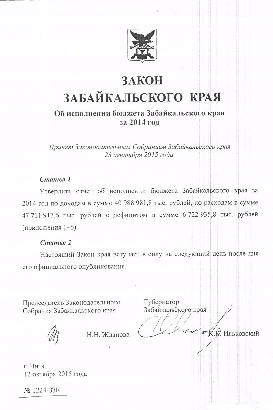 Закон № 1224-ЗЗК "Об исполнении бюджета Забайкальского края за 2014 год"