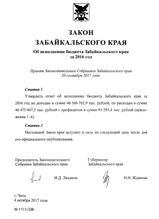 Закон № 1513-ЗЗК "Об исполнении бюджета Забайкальского края за 2016 год"